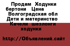 Продам  Ходунки бертони › Цена ­ 1 700 - Волгоградская обл. Дети и материнство » Качели, шезлонги, ходунки   